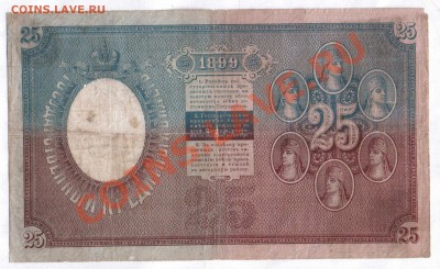 25 рублей 1899 года - оценка спроса - 25_рублей_1899