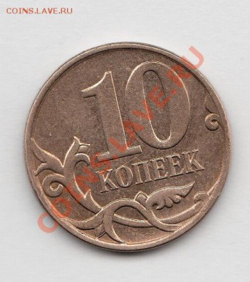 10 коп. Раскол или? - Scan-130206-0001888
