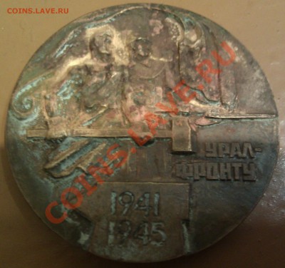Медаль Урал - фронту. 1941 - 1945 - IMG_20130206_005742