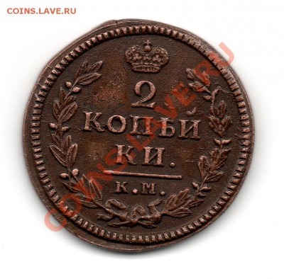 2 копейки 1828 км ам - img773