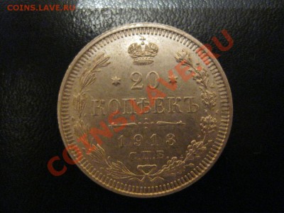 20 копеек 1913,15,16гг. - IMG_1920.JPG