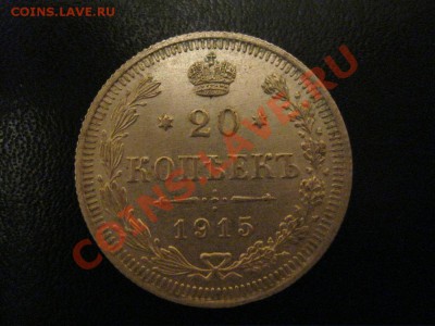 20 копеек 1913,15,16гг. - IMG_1924.JPG