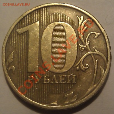 10 рублей 2009г. ММД шт. 1.21В правильно определил? - IMAG0741