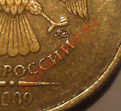 10 рублей 2009г. ММД шт. 1.21В правильно определил? - IMAG0744