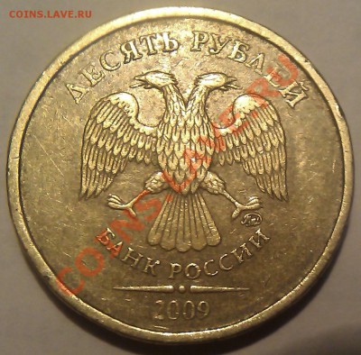 10 рублей 2009г. ММД шт. 1.21В правильно определил? - IMAG0743
