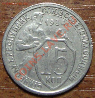 15 копеек 1934 г. до 10 февраля в 21.30 МСК - DSC08203.JPG
