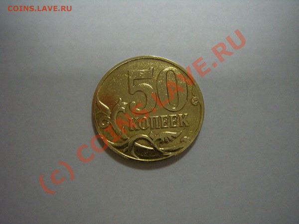 Помогите оценить 50коп. 200??? - PB030947.JPG