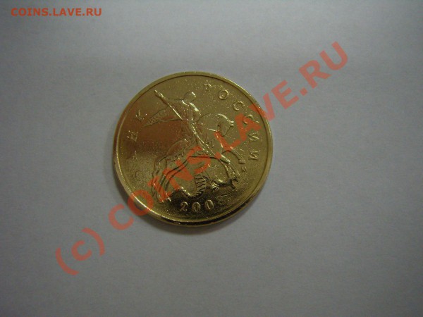 Помогите оценить 50коп. 200?? - PB030946.JPG