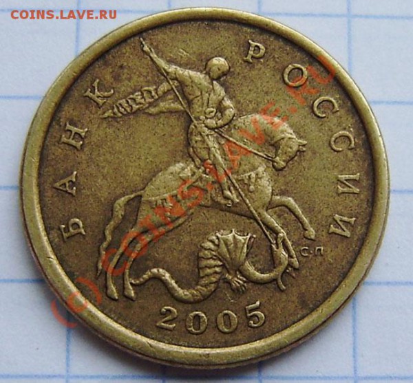 1р.1997г.сп-раскол, 1р. 1999м и 2009м +50к. 2005сп - PB060008.JPG