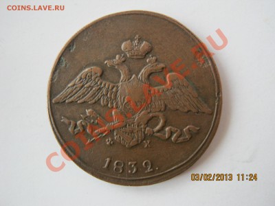 5 конеек 1832 г. е.м. ф.х. - IMG_1711.JPG