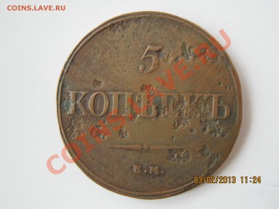 5 конеек 1832 г. е.м. ф.х. - IMG_1710.JPG