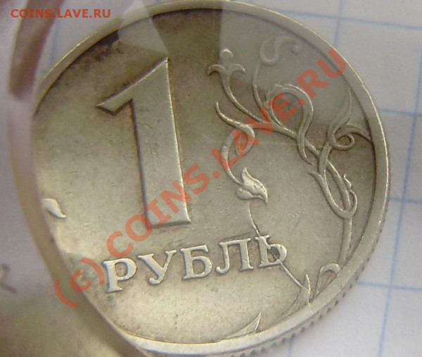 1р.1997г.сп-раскол, 1р. 1999м и 2009м +50к. 2005сп - PB060003.JPG