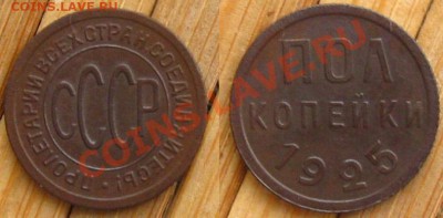 Полкопейки 1925 г., до до 08.02.13 в 22:10 МСК - полкоп1925