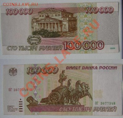 100 000 р. обр.1995 - P1011284.JPG
