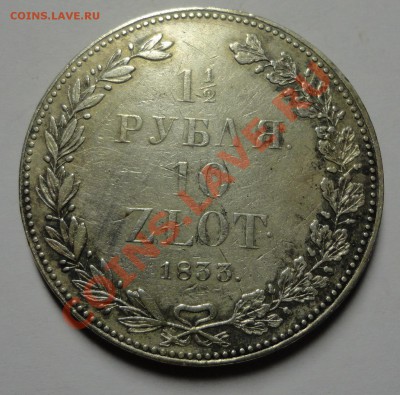 1,5 рубля - 10 злотых 1833 г. - DSC05039