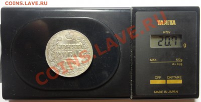 Рубль 1843 года - DSC05045