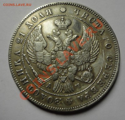Рубль 1843 года - DSC05044