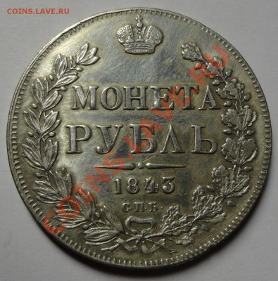 Рубль 1843 года - DSC05043
