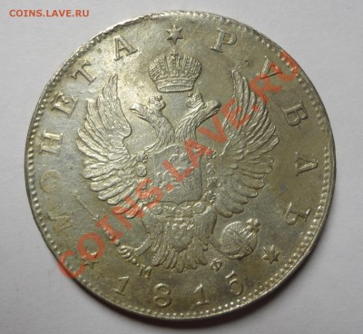 Рубль 1815 года - DSC05049