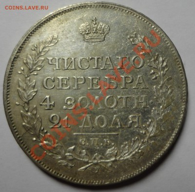 Рубль 1815 года - DSC05048