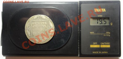 Рубль 1798 года Павел - DSC05054