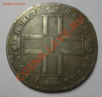 Рубль 1798 года Павел - DSC05053