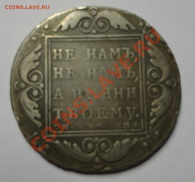 Рубль 1798 года Павел - DSC05052