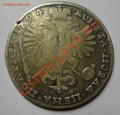 Полтина 1724 года - DSC05057