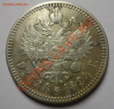Рубль 1894 года - DSC05062