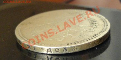 Рубль 1886 года - DSC05071