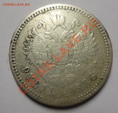Рубль 1886 года - DSC05069