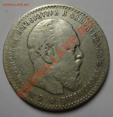 Рубль 1886 года - DSC05068