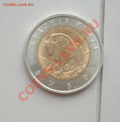50 рублей 1994(красная книга)-зубр до 12.2.13-22.00м - IMGP4633.JPG