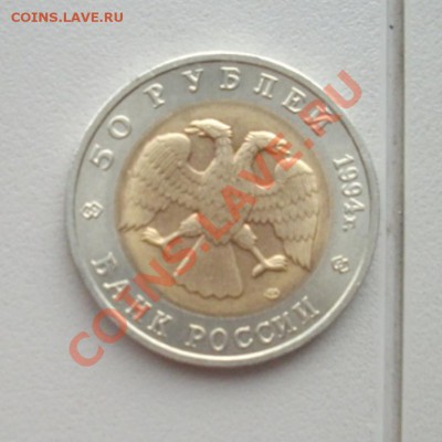 50 рублей 1994(красная книга)-зубр до 12.2.13-22.00м - IMGP4634.JPG