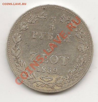 4Р 5ЗЛОТ 1839Г. - 4