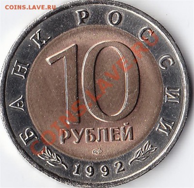 10 руб. 1992 Красная Книга - IMG_0002_640x622