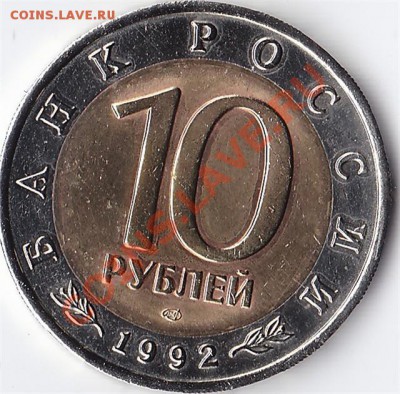 10 руб. 1992 Красная Книга - IMG_0003_640x631