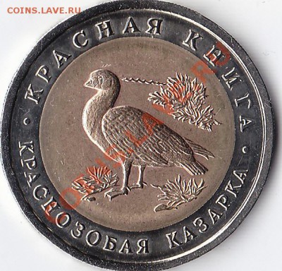 10 руб. 1992 Красная Книга - IMG_0001