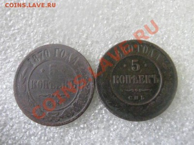 ! 5 копеек, 2 шт. 1870 ЕМ, 1880 СПБ.  До 12.02.2013г. - вт. 12.02 002.JPG