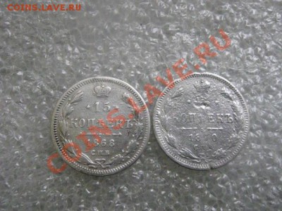 ! 15 копеек, 2 шт. 1868 и 1870г.  До 12.02.2013г. - вт. 12.02 008.JPG