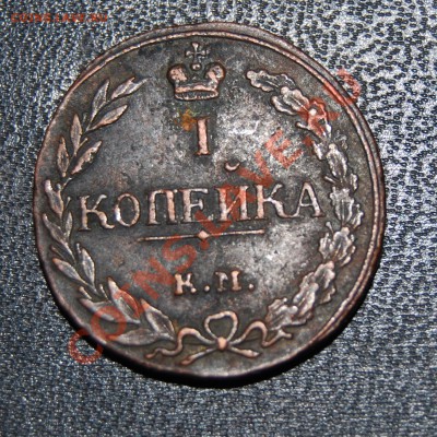 Редкая копейка 1811 КМПБ - не новодел ли? - 1k1811kmpb-1