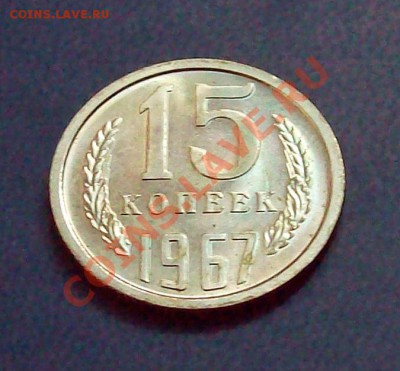 15 коп 1967 г. до 11.02.13 22.00 мск - 100_4167.JPG