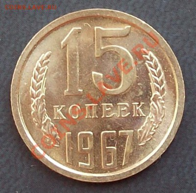 15 коп 1967 г. до 11.02.13 22.00 мск - 100_4180.JPG