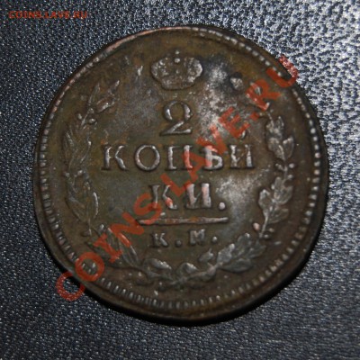 Редкая копейка 1811 КМПБ - не новодел ли? - 2k1821KMAM-1