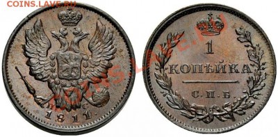 Редкая копейка 1811 КМПБ - не новодел ли? - 1_503f535cf0793
