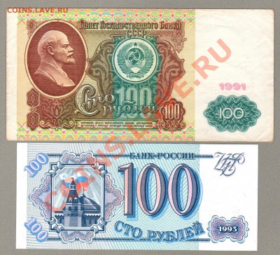 === 100 руб. 1991, 1993г --- до 10.02.2013 - 20130206_140556