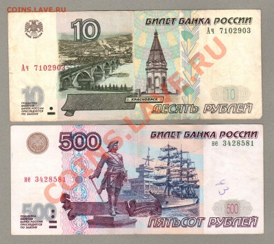 === 10, 500 руб. 1997 (мод.2001) --- до 10.02.2013 - 20130206_141113