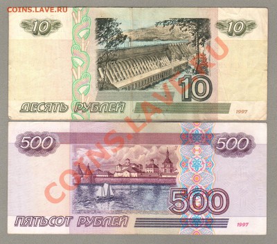 === 10, 500 руб. 1997 (мод.2001) --- до 10.02.2013 - 20130206_141018