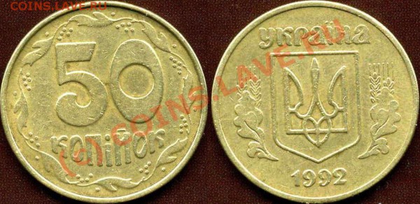 УКРАИНА 50коп.1992г. Фальшак до 10.11 в 22:00 - донецкий фальш коррекция.JPG