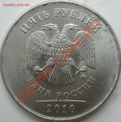 5 рублей 2010г.ММД шт.Ж по А.С.? - P1130425.JPG